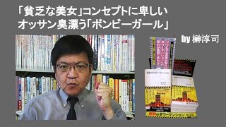 「貧乏な美女」コンセプトに卑しいオッサン臭漂う「Bonbyガール」　by 榊淳司