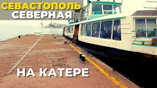 На катере из центра Севастополя на Северную сторону. Стоимость, время в пути