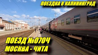 Поездка на поезде №070Ч Москва - Чита из Ярославля до Перми