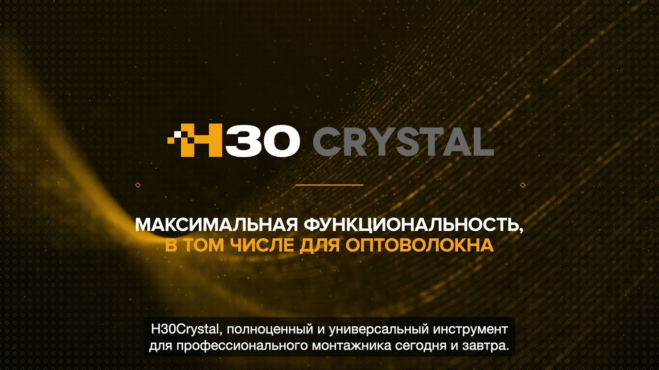 H30Crystal - Максимальная функциональность, в том числе в волоконной оптике