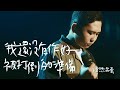 Miniature de la vidéo de la chanson 我還沒有作好被打倒的準備