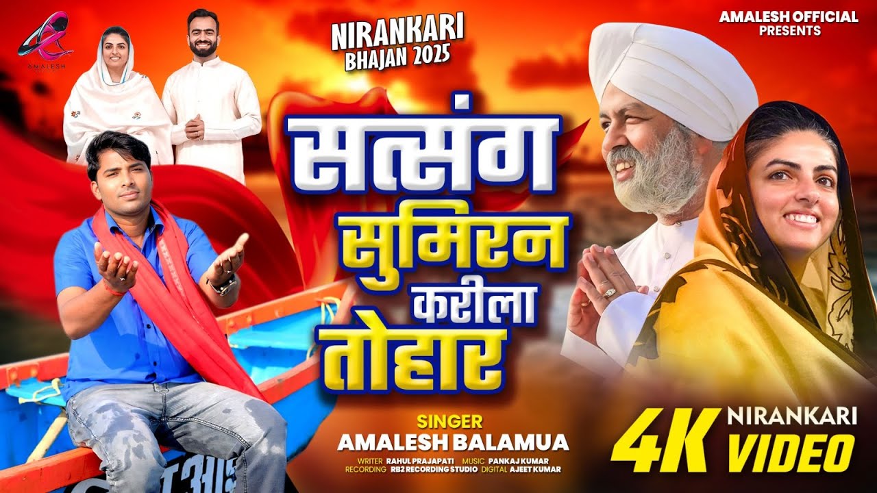 Video सत्संग सुमिरन करीला तोहार l Amalesh Balamua l new Nirankari Bhajan Nirankari song 2025