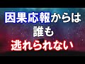 因果応報からは誰も逃れられない それが宇宙の法則