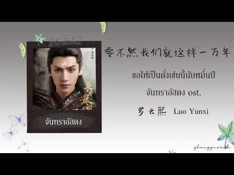(THAISUB / PINYIN) 要不然我们就这样一万年 ขอให้เป็นดั่งเช่นนี้นับหมื่นปี - 罗云熙 Luo Yunxi จันทราอัสดง ost.