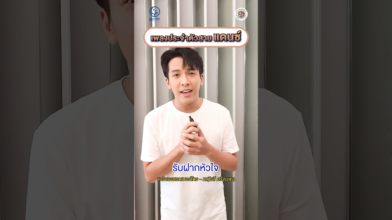 เพลงแดนซ์สุดโปรดเวลาไปร้องเกะ ของ มิ้วส์ และ เต๋า แล้วเธอล่ะชอบเพลงไหน #gmmkaraoke #คาราโอเกะ