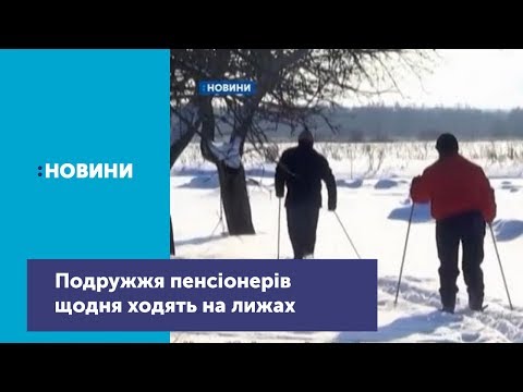 Їй 70 йому 75 подружжя із села Горбів щодня влаштовують прогулянки на лижах