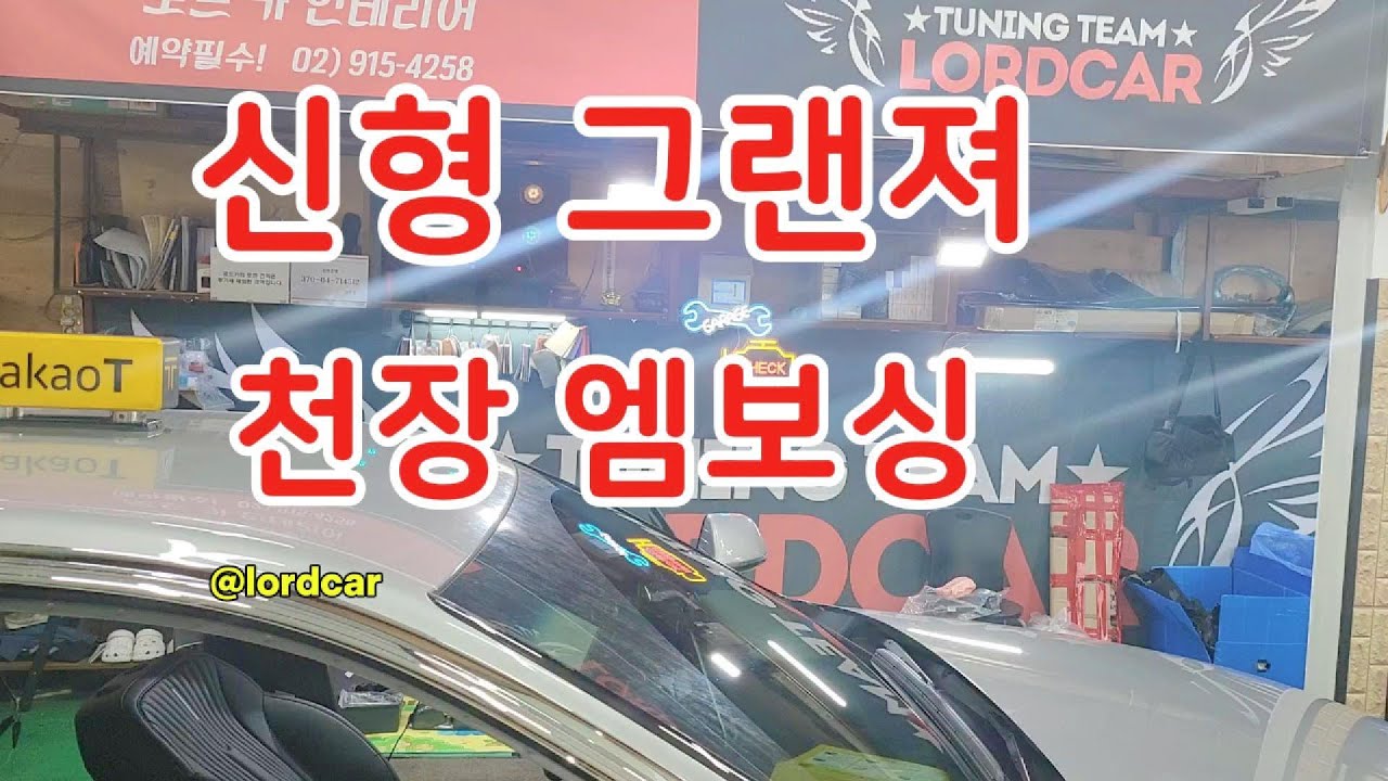 신형 그랜져 택시 차량 천장 엠보싱 작업 할 수 밖에 없는 이유 !