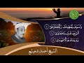 صوت رهيب لم يأخذ حقه من الشهره الشيخ أحمد شعيشع وخشوع لايوصف 