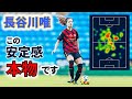 長谷川唯 縦横無尽! 抜群の安定感を披露 2022/11/6 ダイジェスト