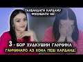 3-Бор Худкуши кардани Ганчинабону - Талбандаги кардаму фохишаги не!