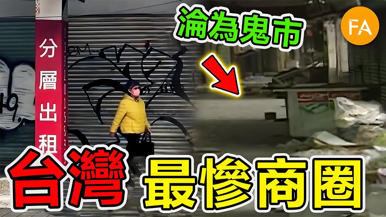 臺灣最慘的十大沒落商圈，從國際地標淪為鬼市，第一名慘到整條街都倒閉，政府發錢都救不回來！- 旅行紀錄片