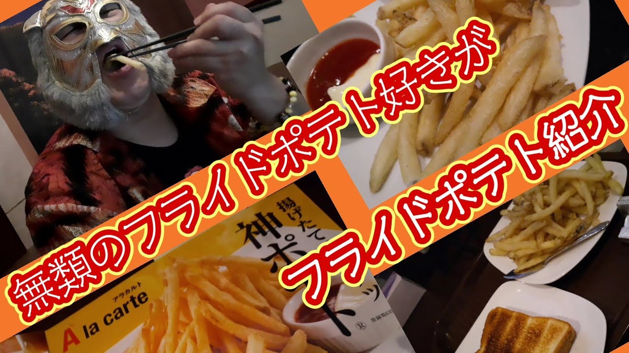 もぐもぐタイガ フライドポテト紹介 第１弾 快活クラブ Youtube