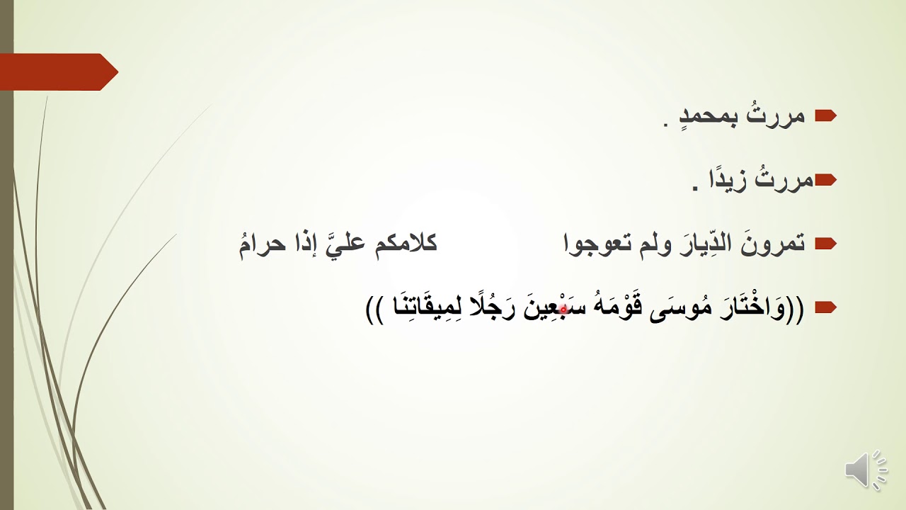 المحاضرة الرابعة والعشرون : حذف حرف الجر من متعلق الفعل