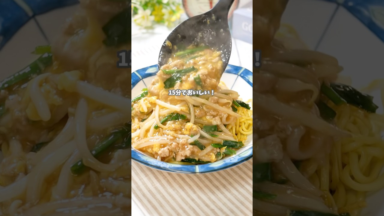 とろたまあんかけ焼きそば #簡単レシピ #food #cooking #袋麺