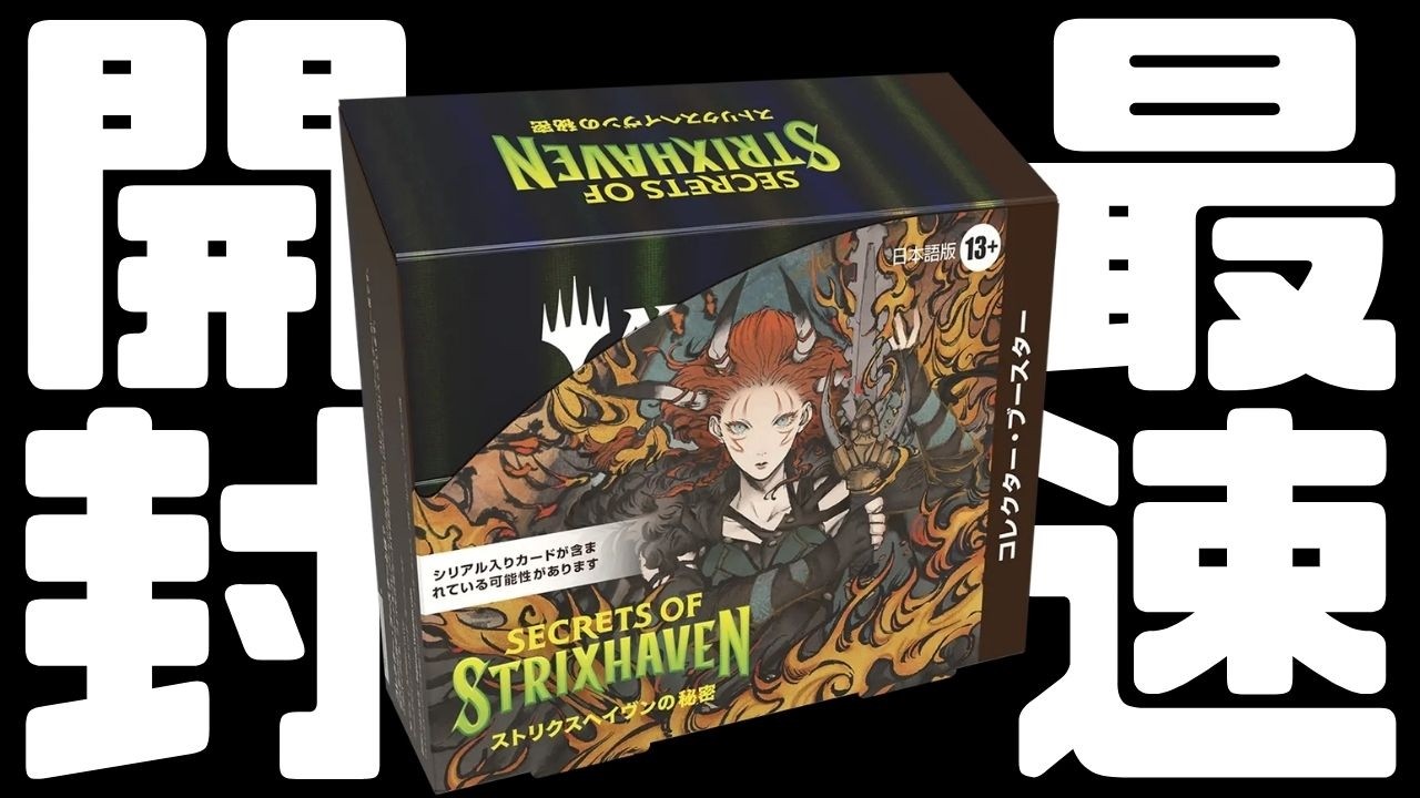 Fastest Unboxing] Unboxing the Strixhaven Secrets Collector