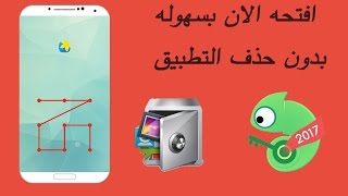 طريقه فتح قفل الشاشه | لاي هاتف بسهوله screenshot 4