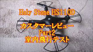20180213HolyStoneHS110DカスタマーレビューPart2
