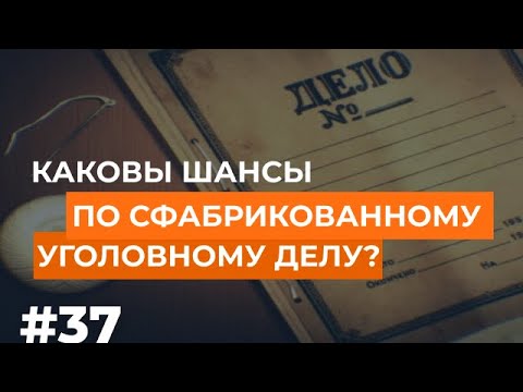 Уголовное дело сфабриковано. Какие шансы?