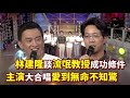 林建隆談《流氓教授》成功條件 王識賢等主演合唱〈愛到無命不知驚〉｜台視感恩之夜(2001)