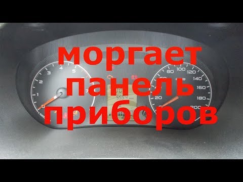 Моргает панель приборов