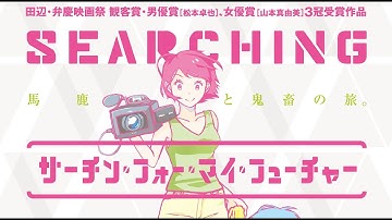 映画 『サーチン・フォー・マイ・フューチャー』 ☆90秒予告☆