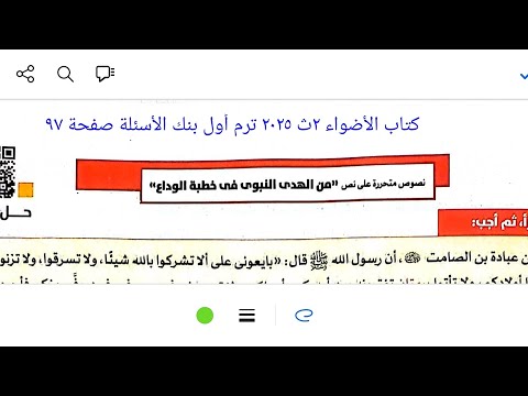 إجابة نصوص متحررة على نص من الهدي النبوي كتاب الأضواء ٢ث ٢٠٢٥ ترم أول بنك الأسئلة صفحة ٩٧