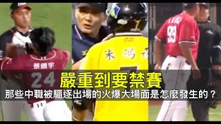 中職衝突史全整理：從禁賽處分到多年後和解一次看