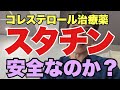 【スタチン副作用】高コレステロール血症治療薬 スタチンは本当に安全か?危険なのか?一次予防における利益とリスク。筋肉が溶けるって本当か?製薬会社、医師会の陰謀か?