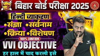 संज्ञा, सर्वनाम, क्रिया, विशेषण - हिंदी व्याकरण Objective | 12th Hindi Grammar Vvi Objective | BSEB screenshot 5