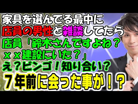 修羅場【あの人は今…】家具を選んでる最中に店員の男性と雑談してたら「鈴木さんですよね？ｘｘ建設にいた？」え？ビンゴ！知り合い？実は７年前に接点があった！？牛子のスカッとする話ＧＪ