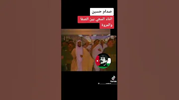 صدام حسين يطوف بين الصفا والمروا 