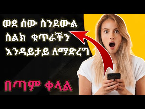 ቪዲዮ: ስልክ ቁጥራችን እናልቅብን ይሆን?