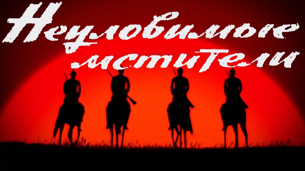 Неуловимые мстители фото из фильма