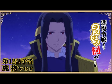 TVアニメ『悪役令嬢なのでラスボスを飼ってみました』第12話予告映像（魔物ver）|2022年10月からTOKYO MXほかにて放送中！