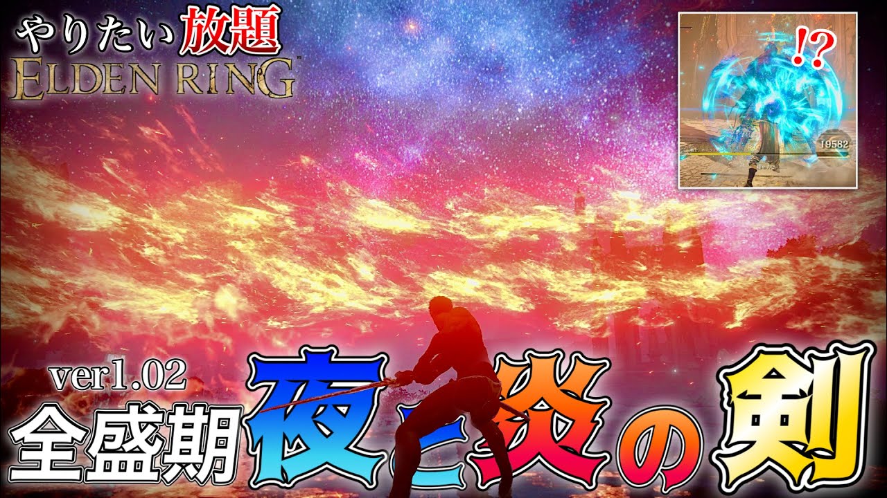 【エルデンリング】強すぎて1ヶ月で修正された、今は亡き全盛期の"夜と炎の剣"でやりたい放題【ELDEN RING】