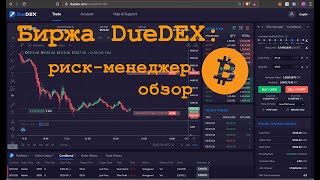 БИРЖА DUEDEX: ОБЗОР РИСК-МЕНЕДЖЕРА!