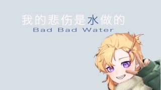 Download Lagu 【果汁erR ｜Guozhi】我的悲伤是水做的 Bad Bad Water cover 【Croven教团】 MP3
