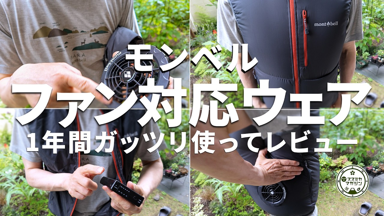 Montbell Fan-Equipped Wear] My thoughts after using it for a full
