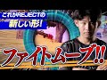 【PUBGMOBILE】New REJECT Style
