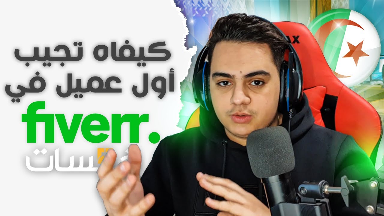نصائح في الفريلانس | كيفاه تجيب اول عميل ليك