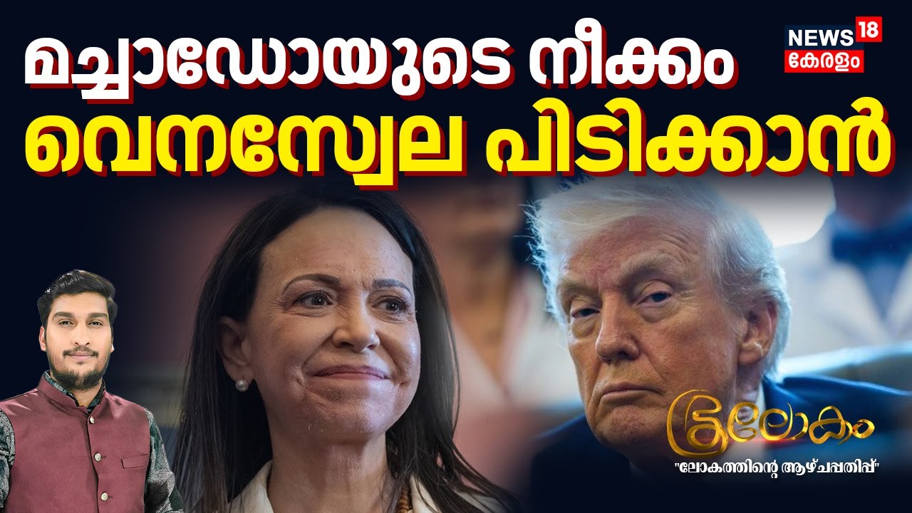 മച്ചാഡോയുടെ നീക്കംവെനസ്വേല പിടിക്കാൻ | Venezuelan |  Machado Met Trump | Bhoolokam |  N18G