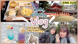เที่ยว [Nara] 🇯🇵 - 1 Day VLOG | เมืองนาราแบบมีกวาง 1 วัน ไปไหนดีน้า [ENG]