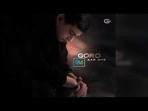 GORO - Дай мне  | 2023 #music #music2023
