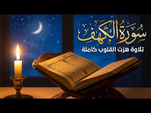 سورة الكهف كاملة بصوت يريح القلب ويبعث الطمأنينة | تلاوة خاشعة للراحة النفسية والسكينة