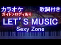 【カラオケ】LET&rsquo;S MUSIC / Sexy Zone【ガイドメロディあり 歌詞 ピアノ ハモリ付き フル full】セクゾ /レッツ ミュージック