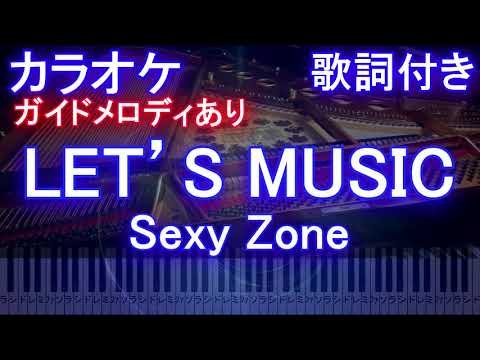 【カラオケ】LET’S MUSIC / Sexy Zone【ガイドメロディあり 歌詞 ピアノ ハモリ付き フル full】セクゾ /レッツ ミュージック