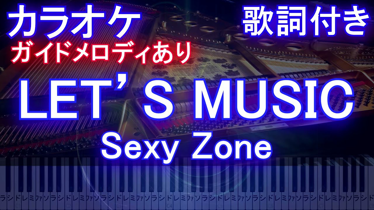 カラオケ Let S Music Sexy Zone ガイドメロディあり 歌詞 ピアノ ハモリ付き フル Full セクゾ レッツ ミュージック Youtube