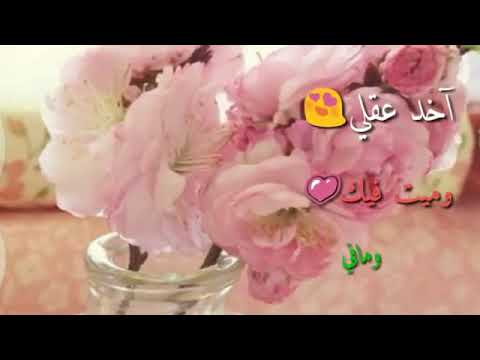 اخد عقلي وميت فيك