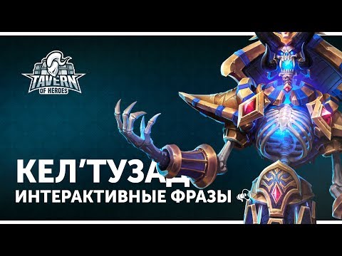 Видео: Кел'тузад - Интерактивные Фразы | Heroes of the Storm