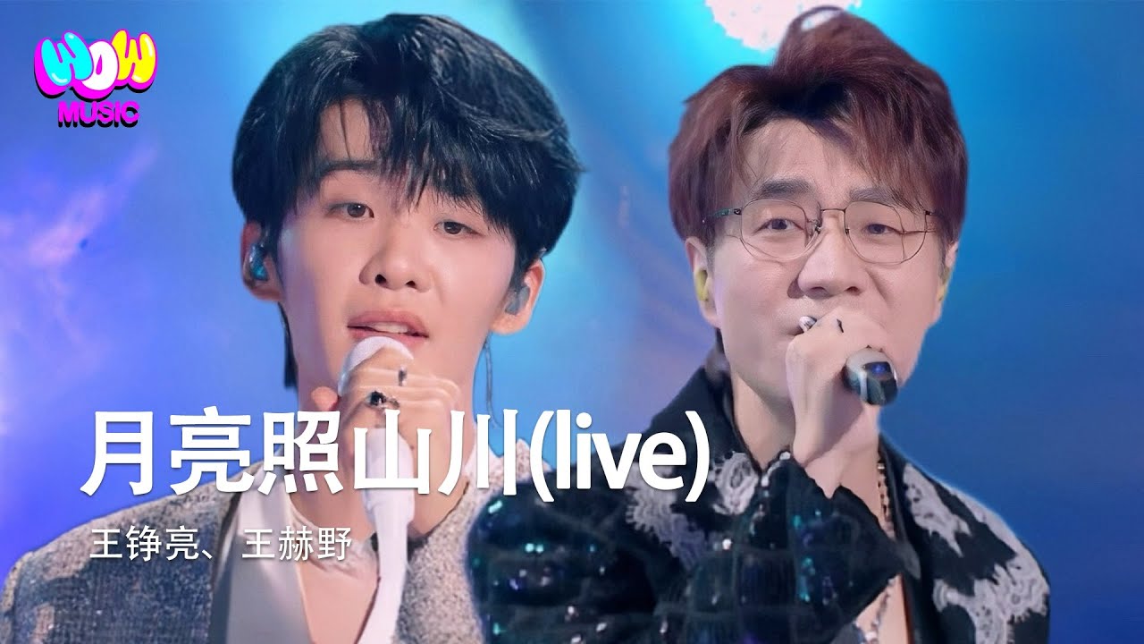 王赫野/王錚亮- 月亮照山川 (Live) 『月光它落屋簷  落在遠方的山川』動態歌詞MV